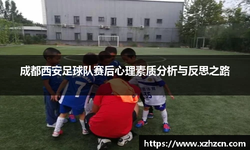 成都西安足球队赛后心理素质分析与反思之路