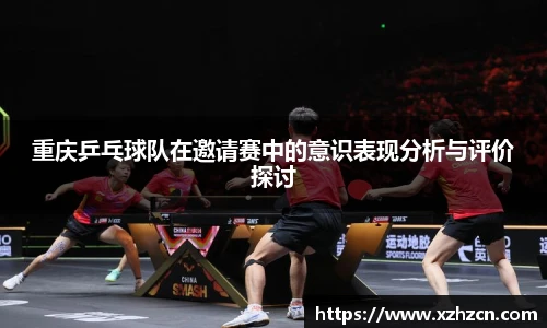 重庆乒乓球队在邀请赛中的意识表现分析与评价探讨