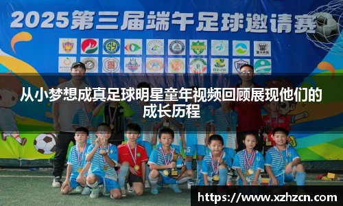 从小梦想成真足球明星童年视频回顾展现他们的成长历程
