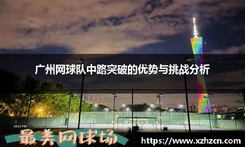 广州网球队中路突破的优势与挑战分析