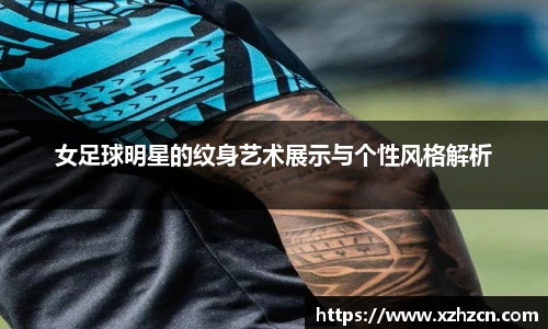 女足球明星的纹身艺术展示与个性风格解析