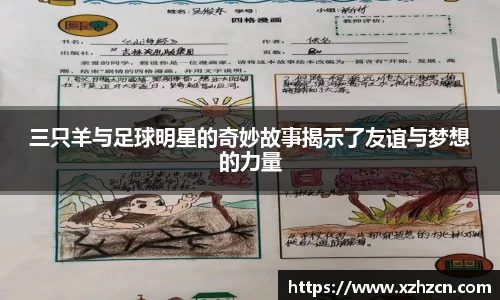 三只羊与足球明星的奇妙故事揭示了友谊与梦想的力量