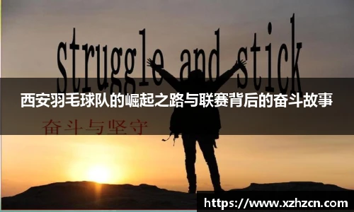 西安羽毛球队的崛起之路与联赛背后的奋斗故事