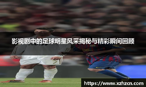 影视剧中的足球明星风采揭秘与精彩瞬间回顾