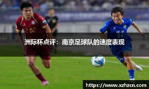 洲际杯点评：南京足球队的速度表现