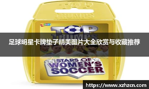 足球明星卡牌垫子精美图片大全欣赏与收藏推荐