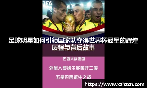足球明星如何引领国家队夺得世界杯冠军的辉煌历程与背后故事